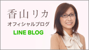 香山リカ オフィシャルブログ