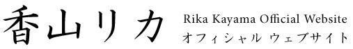 香山リカ オフィシャルウェブサイト